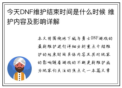 今天DNF维护结束时间是什么时候 维护内容及影响详解