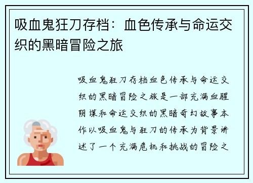 吸血鬼狂刀存档：血色传承与命运交织的黑暗冒险之旅