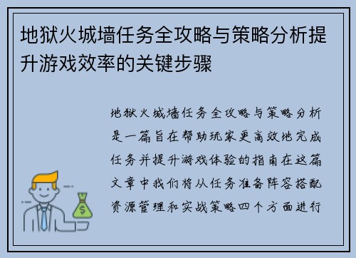 地狱火城墙任务全攻略与策略分析提升游戏效率的关键步骤 地狱火城墙任务全攻略与策略分析提升游戏效率的关键步骤