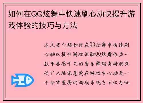 如何在QQ炫舞中快速刷心动快提升游戏体验的技巧与方法