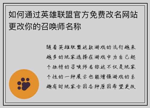 如何通过英雄联盟官方免费改名网站更改你的召唤师名称 如何通过英雄联盟官方免费改名网站更改你的召唤师名称