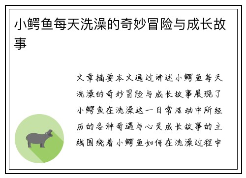 小鳄鱼每天洗澡的奇妙冒险与成长故事