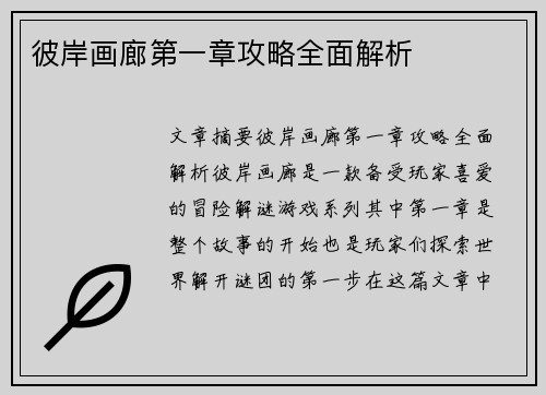 彼岸画廊第一章攻略全面解析