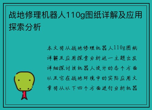 战地修理机器人110g图纸详解及应用探索分析
