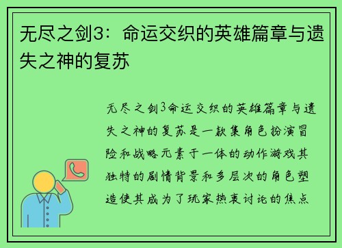 无尽之剑3：命运交织的英雄篇章与遗失之神的复苏