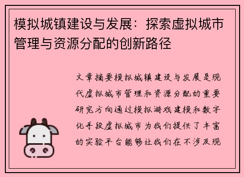模拟城镇建设与发展:探索虚拟城市管理与资源分配的创新路径 模拟城镇建设与发展:探索虚拟城市管理与资源分配的创新路径