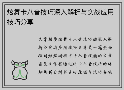 炫舞卡八音技巧深入解析与实战应用技巧分享