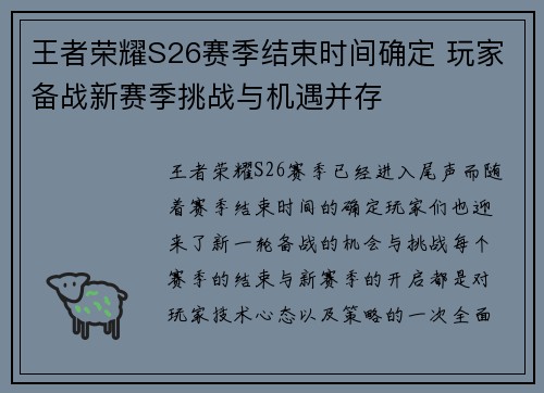 王者荣耀S26赛季结束时间确定 玩家备战新赛季挑战与机遇并存