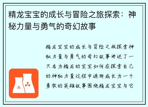 精龙宝宝的成长与冒险之旅探索：神秘力量与勇气的奇幻故事