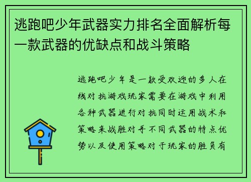 逃跑吧少年武器实力排名全面解析每一款武器的优缺点和战斗策略