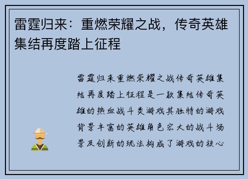 雷霆归来：重燃荣耀之战，传奇英雄集结再度踏上征程