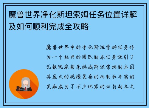 魔兽世界净化斯坦索姆任务位置详解及如何顺利完成全攻略