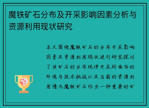 魔铁矿石分布及开采影响因素分析与资源利用现状研究