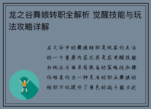 龙之谷舞娘转职全解析 觉醒技能与玩法攻略详解