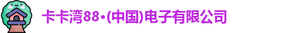 卡卡湾88